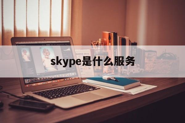 skype是什么服务、skype是什么意思软件