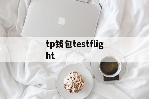 tp钱包testflight、testflight社交工具箱