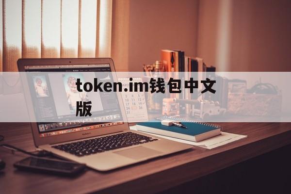 token.im钱包中文版、tokenim钱包wia下载