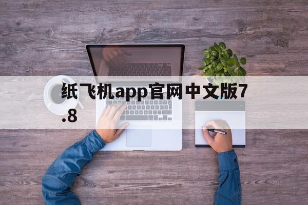 关于纸飞机app官网中文版7.8的信息