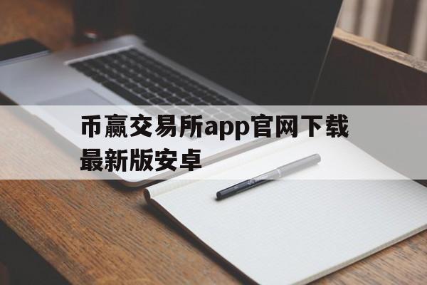 币赢交易所app官网下载最新版安卓、币赢交易所app官网下载最新版安卓手机