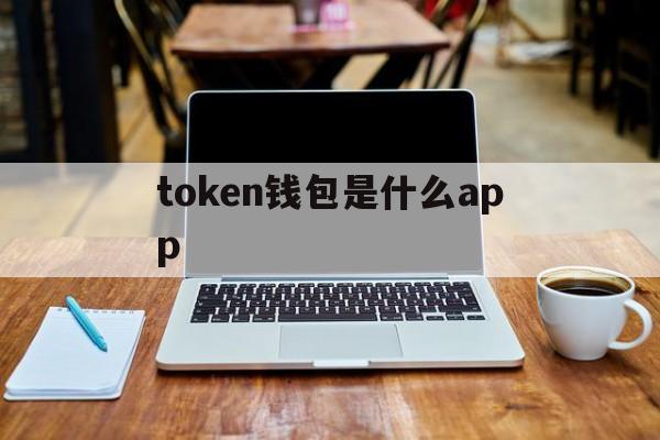 关于token钱包是什么app的信息