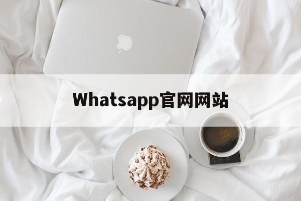 Whatsapp官网网站、whatsapp官网网站下载