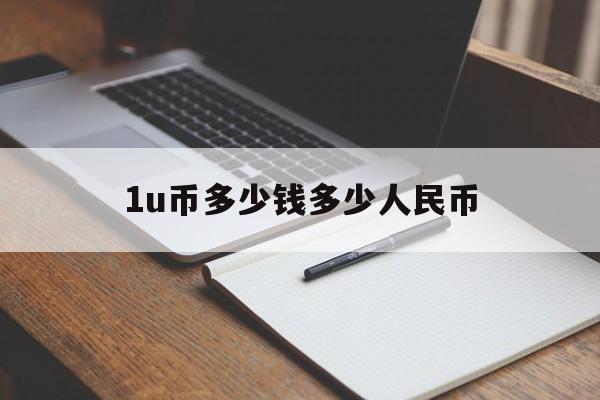 1u币多少钱多少人民币、1soul币是多少人民币