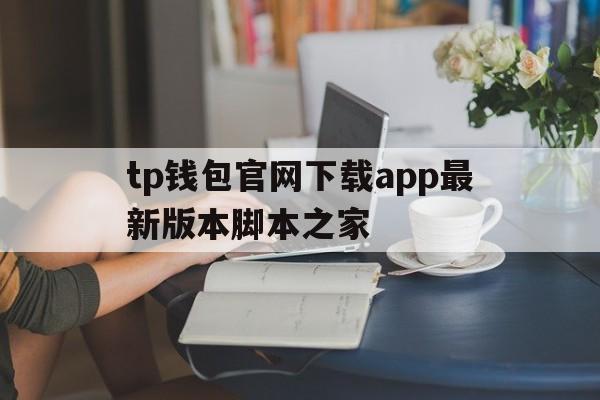 tp钱包官网下载app最新版本脚本之家、tp钱包price impact too high