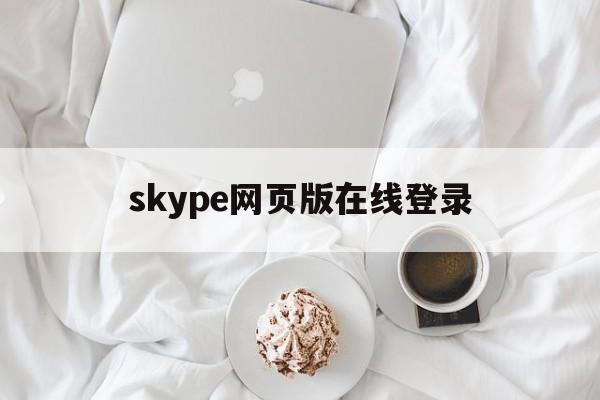 skype网页版在线登录、skype for business网页版