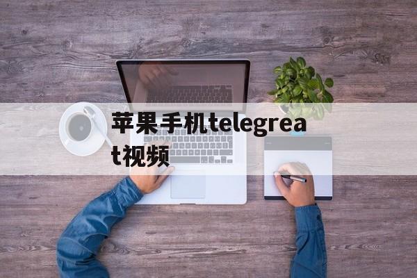 苹果手机telegreat视频、ios telegram视频怎么储存