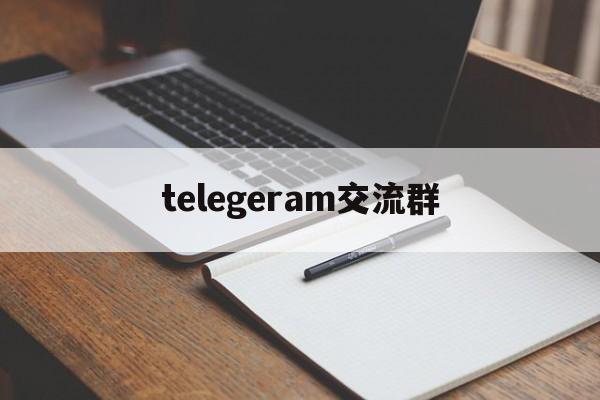 telegeram交流群、电报telegeram官网入口