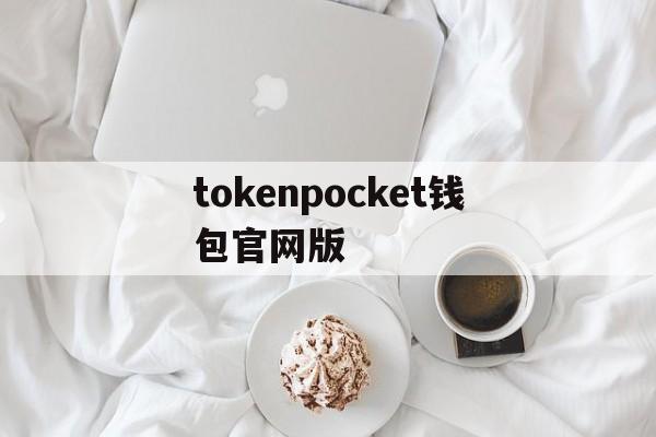 tokenpocket钱包官网版、token pocket钱包怎么玩