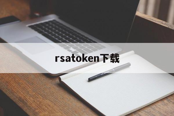 rsatoken下载、RSASecurIDToken是什么