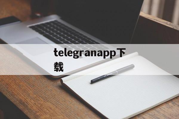 telegranapp下载、telegraph最新版本下载