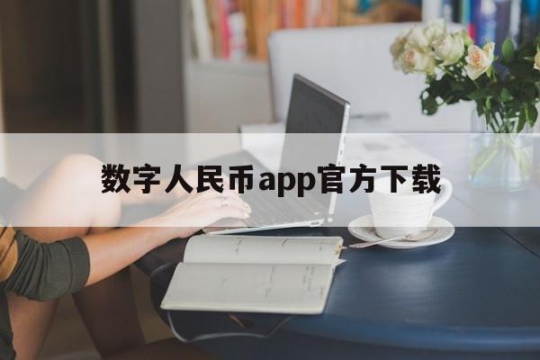 数字人民币app官方下载、数字人民币app官方下载手机版免费