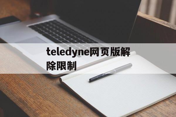 teledyne网页版解除限制、安卓手机telegreat下载教程