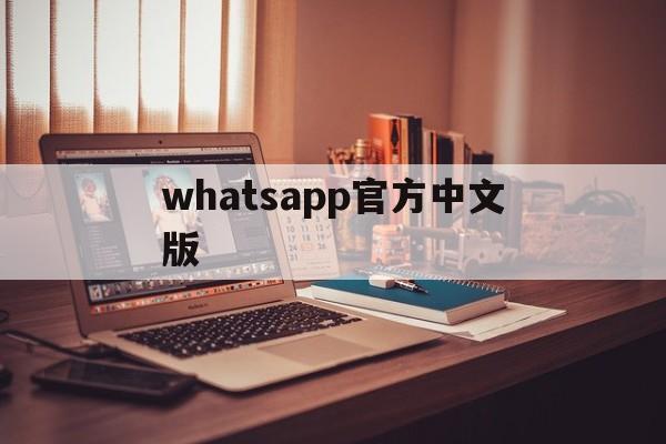 whatsapp官方中文版、whatsapp官方网下载2021