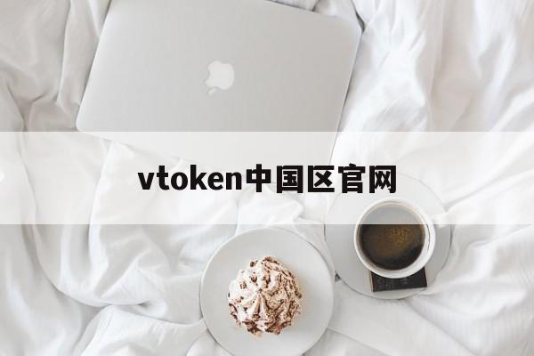 vtoken中国区官网、vtoken官网下载20