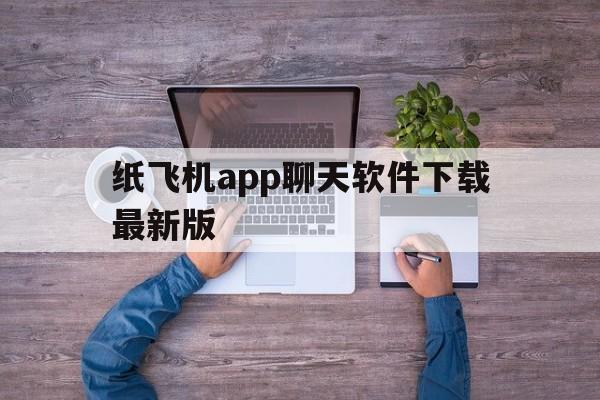 纸飞机app聊天软件下载最新版、纸飞机telegeram官网版下载