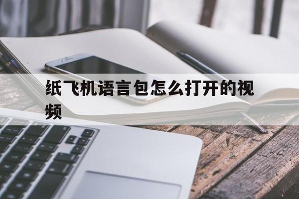 纸飞机语言包怎么打开的视频、纸飞机语言包怎么打开的视频教程