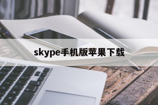 skype手机版苹果下载、skype苹果手机版下载办法