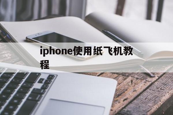 iphone使用纸飞机教程、纸飞机telegeram官网