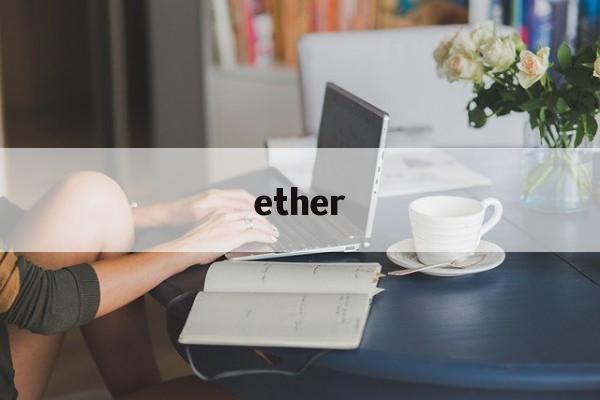 ether、ethernet