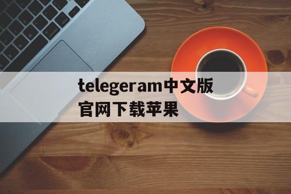 telegeram中文版官网下载苹果、telegeram中文版官网下载苹果加速器