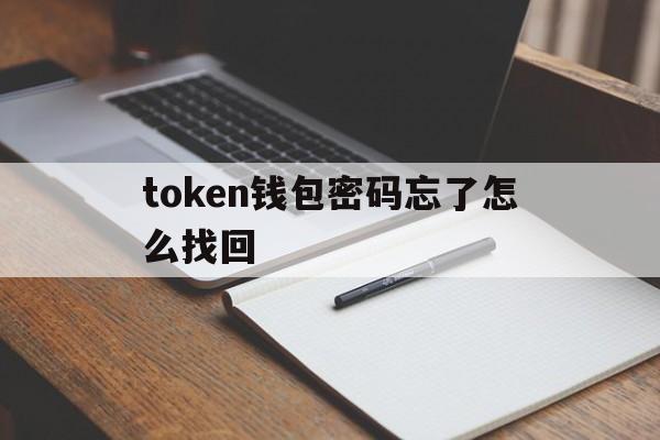 token钱包密码忘了怎么找回、tokenpocket钱包密码修改