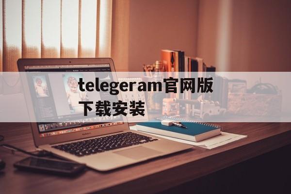 telegeram官网版下载安装、telegreat中文官方版下载安卓