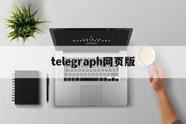 telegraph网页版、telegraph网页版注册