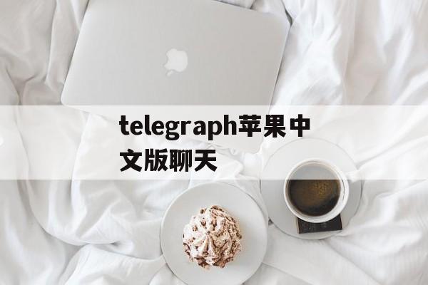 关于telegraph苹果中文版聊天的信息