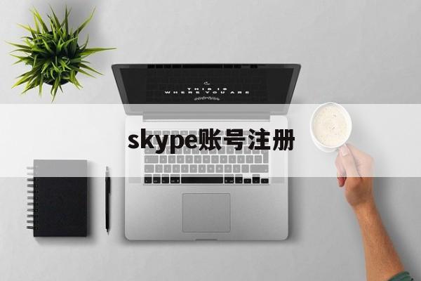 skype账号注册、skype账号申请条件