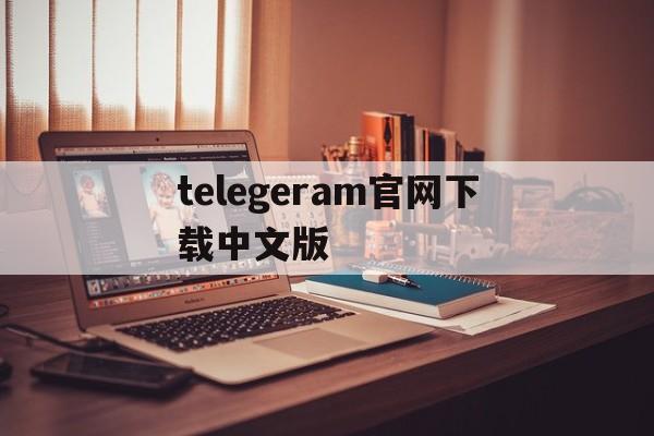 包含telegeram官网下载中文版的词条