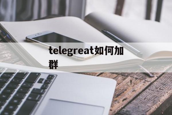 telegreat如何加群、telegreat怎么添加好友