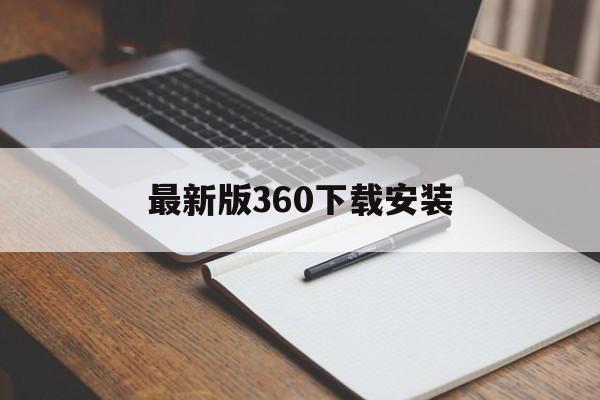 最新版360下载安装、最新版360下载安装万能钥匙安装不了