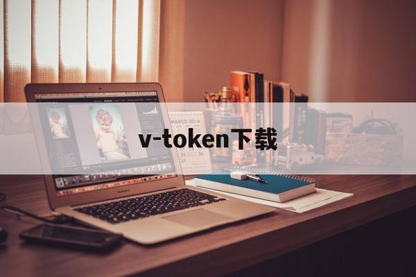 v-token下载、v一tokenapp下载