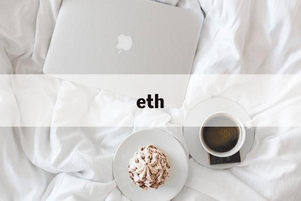 eth、eth价格今日行情