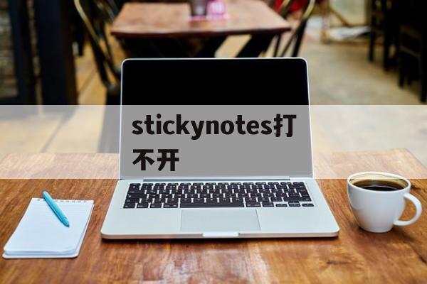 stickynotes打不开、stickynotes可以卸载么