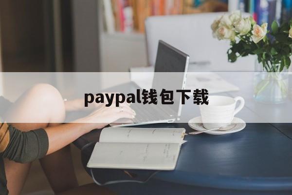 paypal钱包下载、paypal下载安卓2020