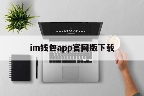 im钱包app官网版下载、imtoken官网下载安装pc