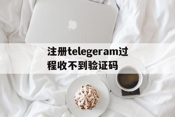 关于注册telegeram过程收不到验证码的信息