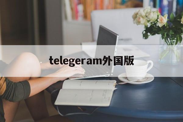 telegeram外国版、download telegra