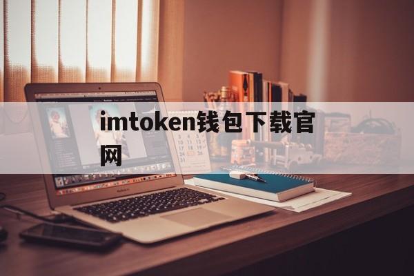 关于imtoken钱包下载官网的信息