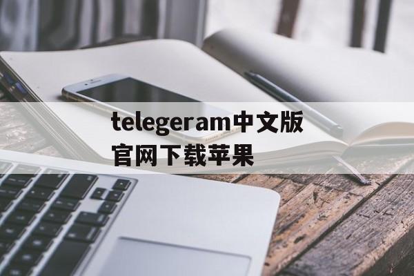 telegeram中文版官网下载苹果、telegeram中文版官网下载苹果版