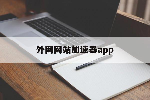 关于外网网站加速器app的信息