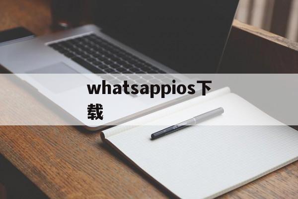 whatsappios下载、whatsapp苹果下载安装