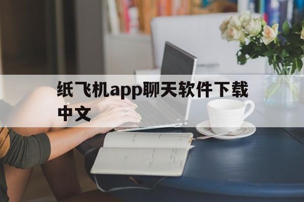 纸飞机app聊天软件下载中文的简单介绍