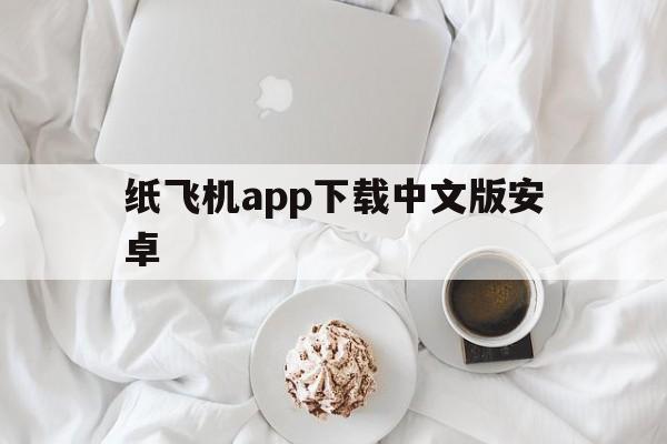 纸飞机app下载中文版安卓的简单介绍