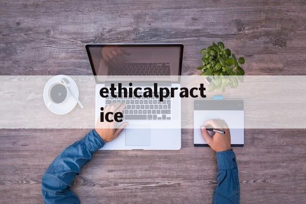 ethicalpractice的简单介绍