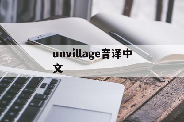 unvillage音译中文、unraveltow怎么中文