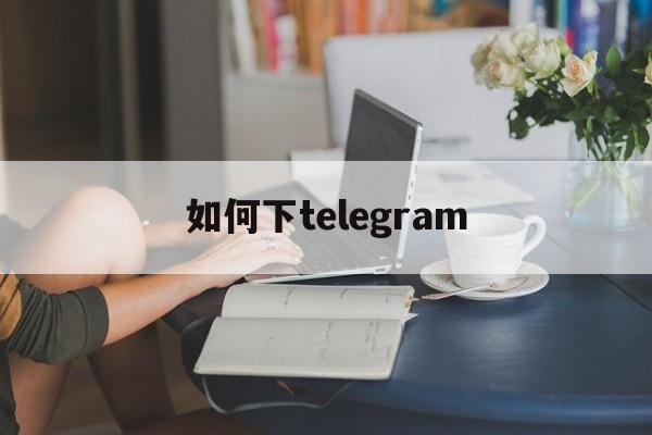 如何下telegram的简单介绍