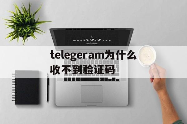 telegeram为什么收不到验证码、为什么我的telegram收不到短信登陆